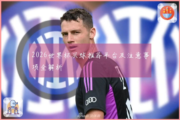 2026世界杯买球推荐平台及注意事项全解析