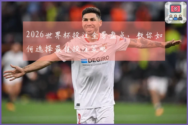 2026世界杯投注全景盘点，教你如何选择最佳投注策略