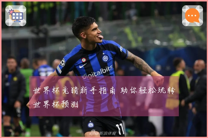 世界杯竞猜新手指南 助你轻松玩转世界杯预测