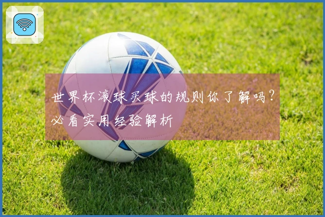 世界杯滚球买球的规则你了解吗？必看实用经验解析